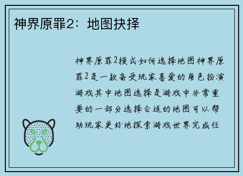 神界原罪2：地图抉择