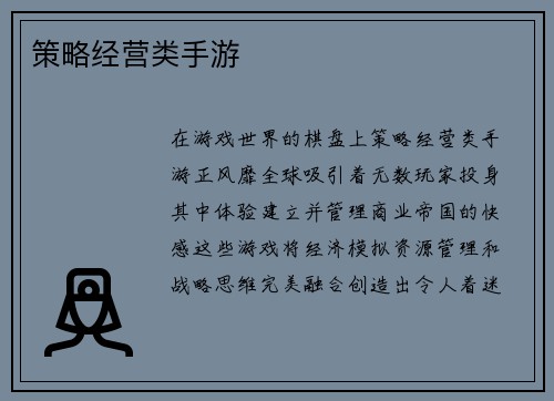 策略经营类手游