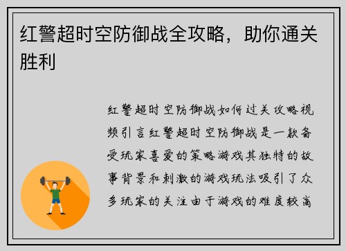 红警超时空防御战全攻略，助你通关胜利