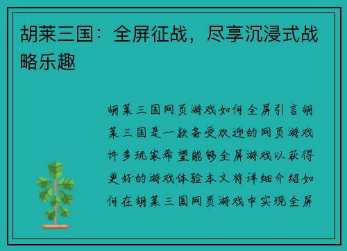 胡莱三国：全屏征战，尽享沉浸式战略乐趣