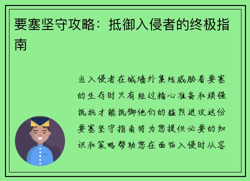 要塞坚守攻略：抵御入侵者的终极指南
