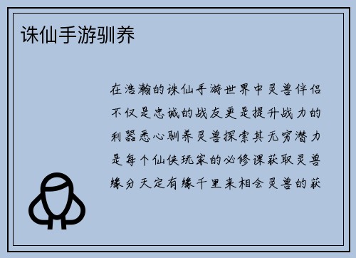 诛仙手游驯养