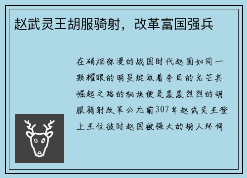 赵武灵王胡服骑射，改革富国强兵