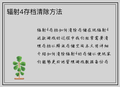 辐射4存档清除方法
