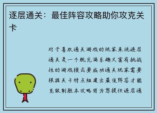 逐层通关：最佳阵容攻略助你攻克关卡