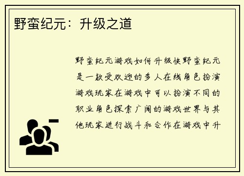 野蛮纪元：升级之道
