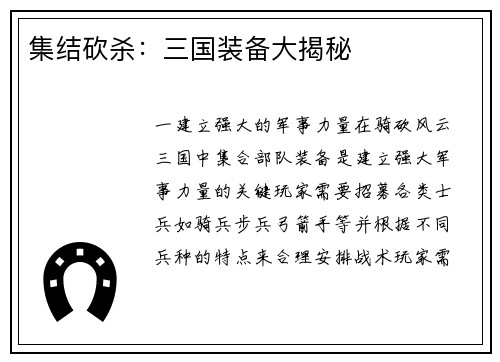 集结砍杀：三国装备大揭秘
