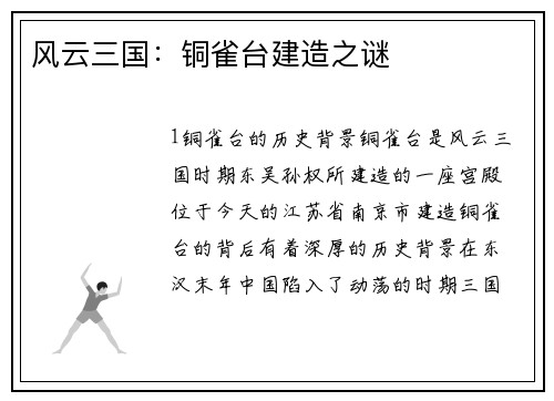 风云三国：铜雀台建造之谜