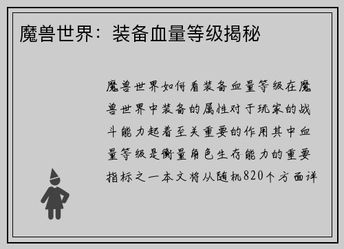魔兽世界：装备血量等级揭秘
