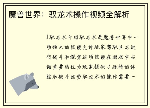 魔兽世界：驭龙术操作视频全解析