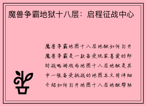 魔兽争霸地狱十八层：启程征战中心