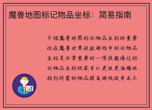魔兽地图标记物品坐标：简易指南