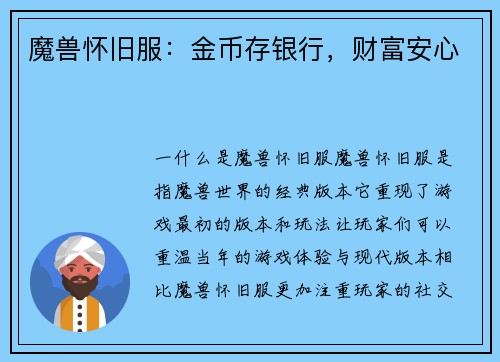 魔兽怀旧服：金币存银行，财富安心