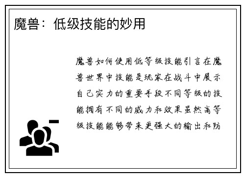 魔兽：低级技能的妙用