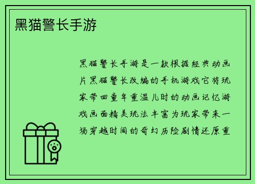 黑猫警长手游