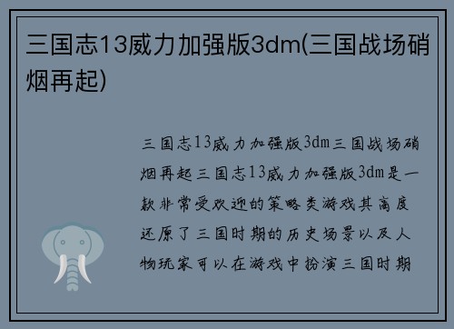 三国志13威力加强版3dm(三国战场硝烟再起)