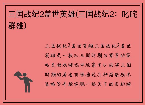 三国战纪2盖世英雄(三国战纪2：叱咤群雄)