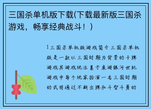 三国杀单机版下载(下载最新版三国杀游戏，畅享经典战斗！)