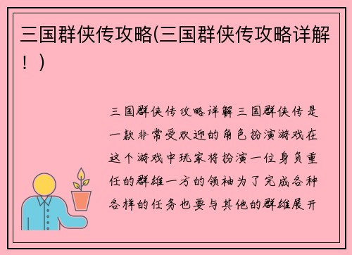 三国群侠传攻略(三国群侠传攻略详解！)