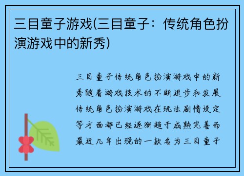 三目童子游戏(三目童子：传统角色扮演游戏中的新秀)