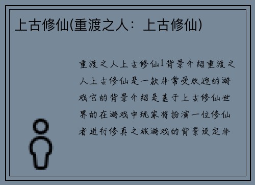 上古修仙(重渡之人：上古修仙)