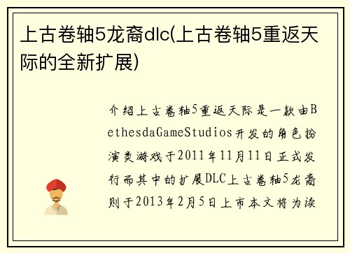 上古卷轴5龙裔dlc(上古卷轴5重返天际的全新扩展)