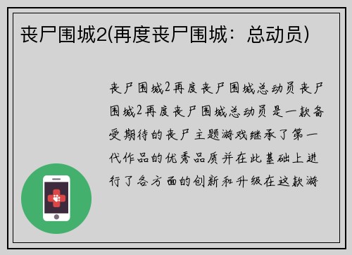 丧尸围城2(再度丧尸围城：总动员)