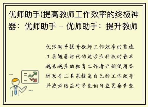 优师助手(提高教师工作效率的终极神器：优师助手 - 优师助手：提升教师工作效率的首选工具)
