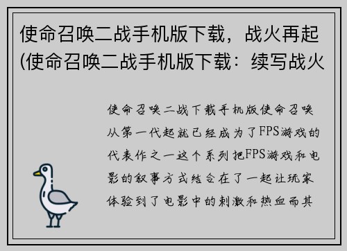 使命召唤二战手机版下载，战火再起(使命召唤二战手机版下载：续写战火再起)