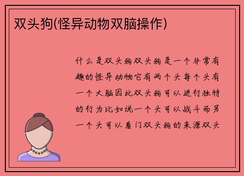 双头狗(怪异动物双脑操作)