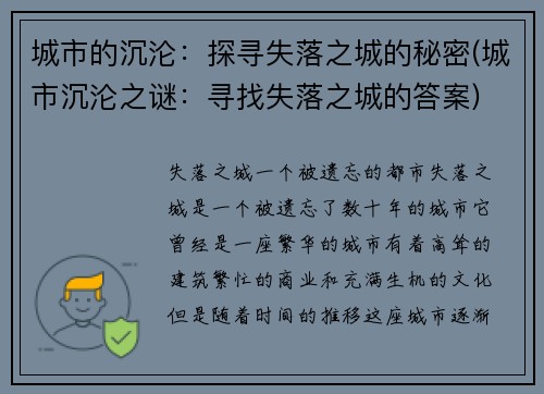 城市的沉沦：探寻失落之城的秘密(城市沉沦之谜：寻找失落之城的答案)
