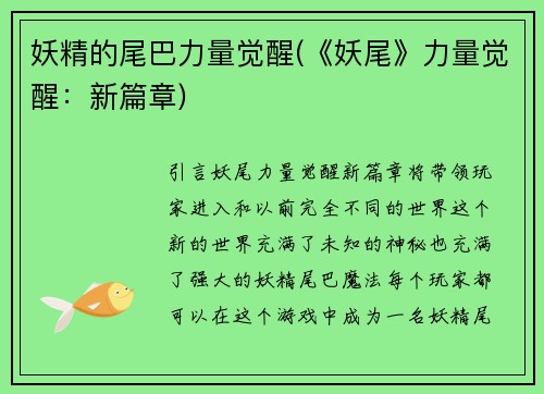 妖精的尾巴力量觉醒(《妖尾》力量觉醒：新篇章)