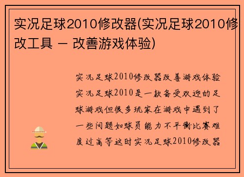 实况足球2010修改器(实况足球2010修改工具 – 改善游戏体验)