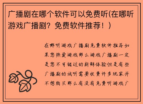 广播剧在哪个软件可以免费听(在哪听游戏广播剧？免费软件推荐！)