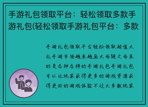 手游礼包领取平台：轻松领取多款手游礼包(轻松领取手游礼包平台：多款手游礼包一键领取)