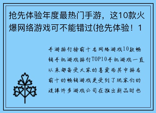 抢先体验年度最热门手游，这10款火爆网络游戏可不能错过(抢先体验！10款年度最热门手游火爆上线，不容错过！)