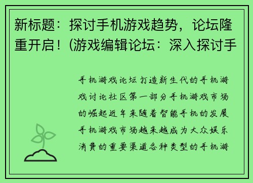 新标题：探讨手机游戏趋势，论坛隆重开启！(游戏编辑论坛：深入探讨手机游戏趋势！)