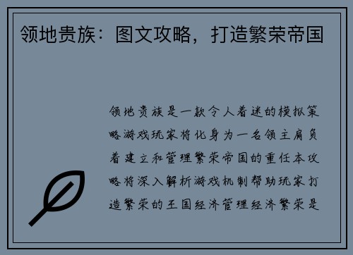 领地贵族：图文攻略，打造繁荣帝国