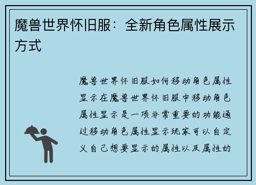 魔兽世界怀旧服：全新角色属性展示方式