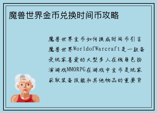 魔兽世界金币兑换时间币攻略