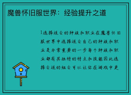 魔兽怀旧服世界：经验提升之道