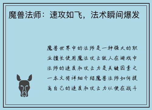 魔兽法师：速攻如飞，法术瞬间爆发