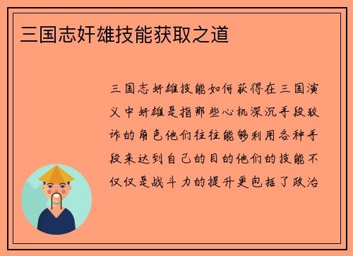 三国志奸雄技能获取之道