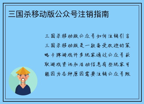 三国杀移动版公众号注销指南